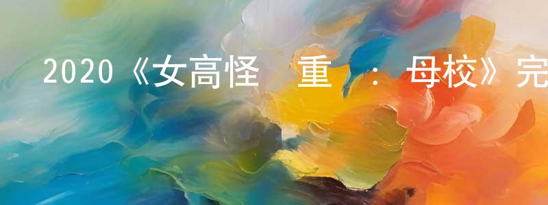 叢敏的個人主頁,2020《女高怪談重啟：母校》完整版電影/在線觀看/百度云-美劇天堂